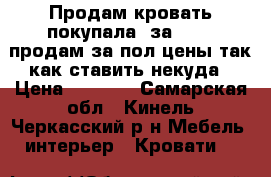 Продам кровать,покупала  за 16000.продам за пол цены,так как ставить некуда › Цена ­ 8 000 - Самарская обл., Кинель-Черкасский р-н Мебель, интерьер » Кровати   